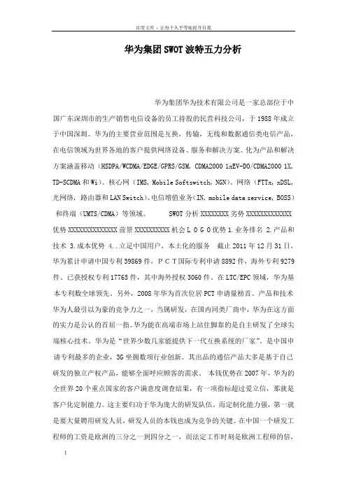 华为集团SWOT波特五力分析
