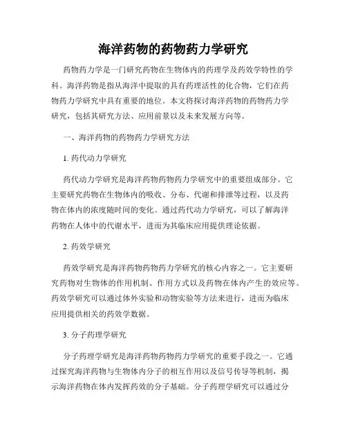 海洋药物的药物药力学研究