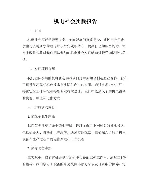 机电社会实践报告