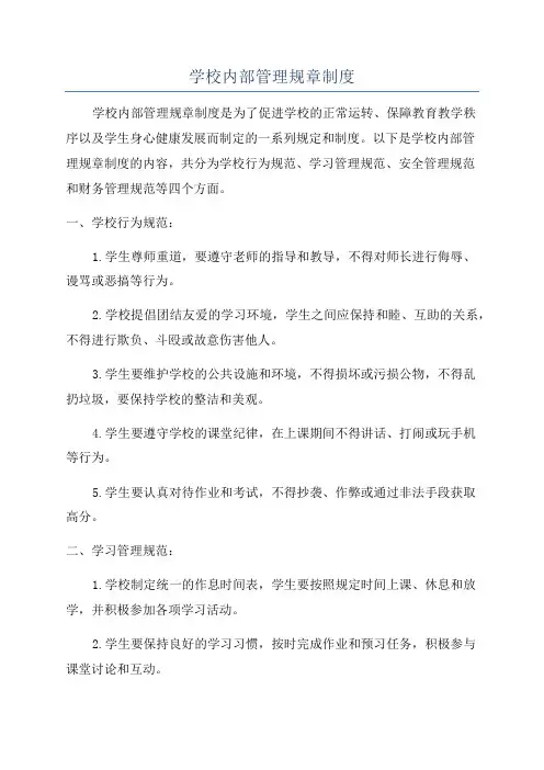 学校内部管理规章制度