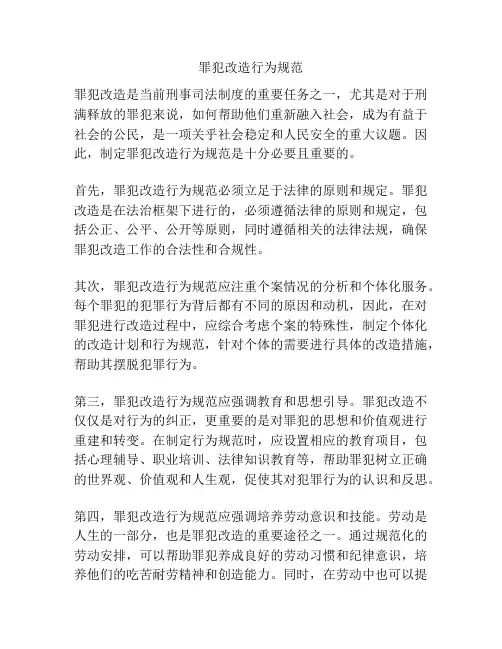 罪犯改造行为规范