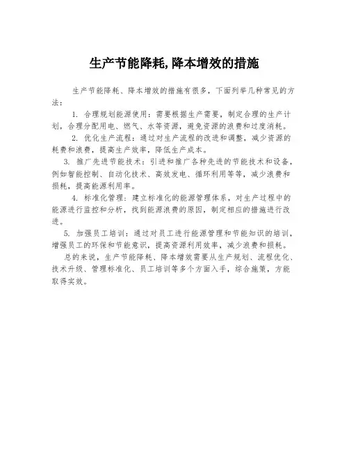 生产节能降耗,降本增效的措施