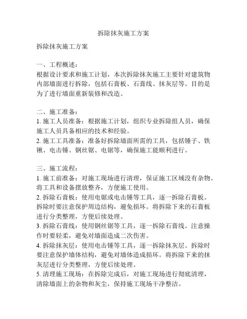拆除抹灰施工方案