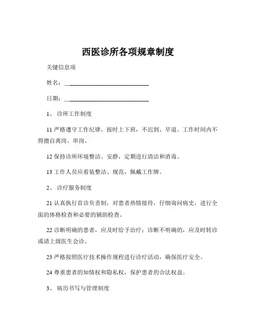 西医诊所各项规章制度