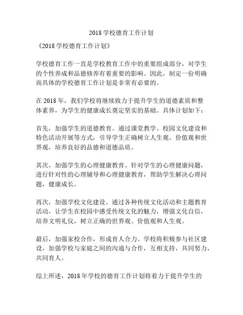 2018学校德育工作计划