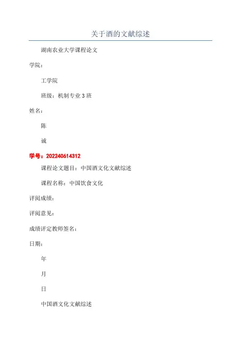 关于酒的文献综述