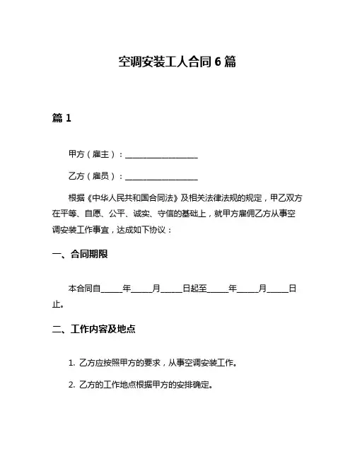 空调安装工人合同6篇