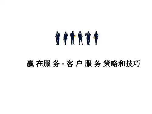 赢在服务_客户服务策略和技巧