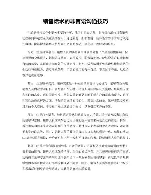 销售话术的非言语沟通技巧