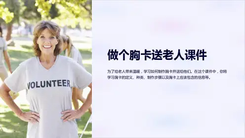 做个胸卡送老人课件