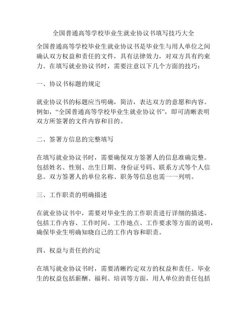 全国普通高等学校毕业生就业协议书填写技巧大全