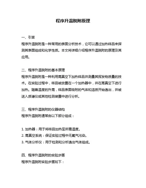 程序升温脱附原理