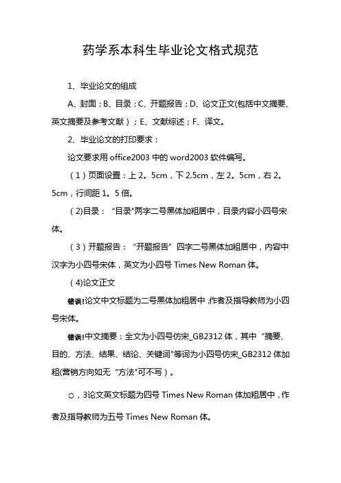 药学系本科生毕业论文格式规范