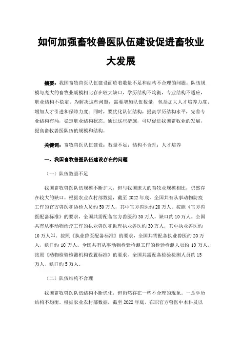如何加强畜牧兽医队伍建设促进畜牧业大发展