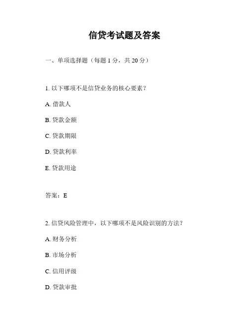 信贷考试题及答案
