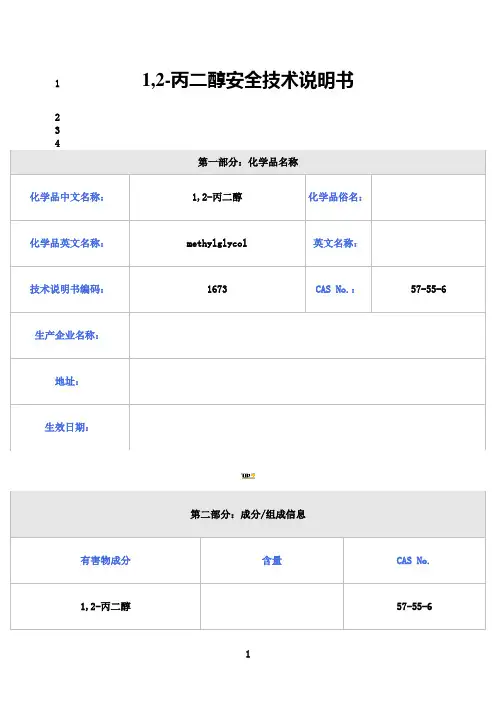 最新丙二醇MSDS