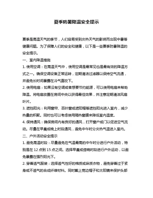夏季防暑降温安全提示