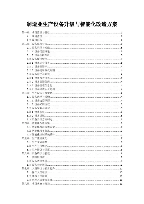 制造业生产设备升级与智能化改造方案
