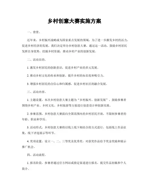 乡村创意大赛实施方案