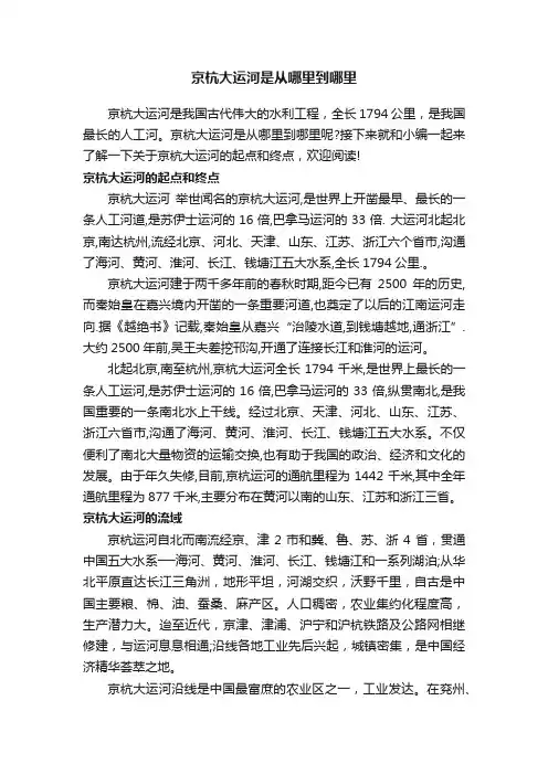 京杭大运河是从哪里到哪里