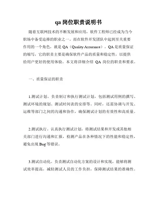 qa岗位职责说明书