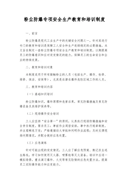 粉尘防爆专项安全生产教育和培训制度
