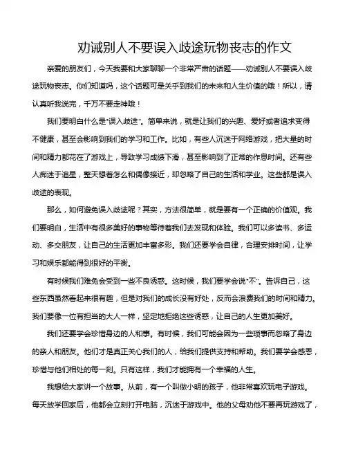 劝诫别人不要误入歧途玩物丧志的作文