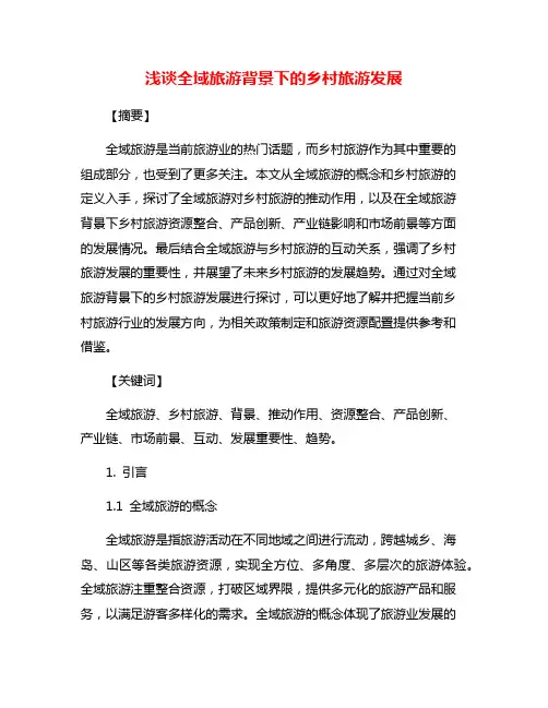 浅谈全域旅游背景下的乡村旅游发展