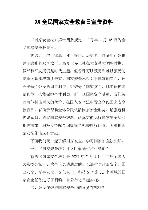 XX全民国家安全教育日宣传资料