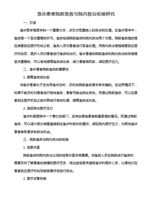 急诊患者院前急救与院内救治衔接研究