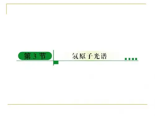 18-3氢原子光谱34张ppt