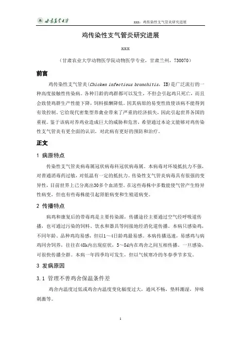 鸡传染性支气管炎研究进展