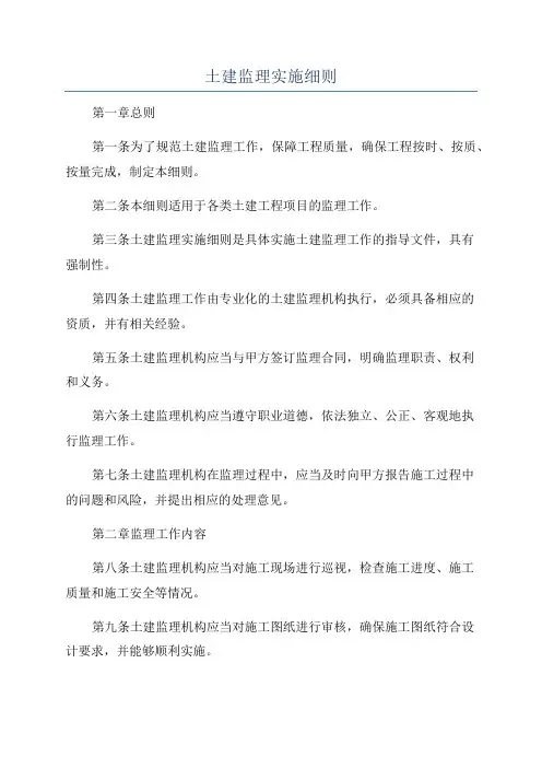 土建监理实施细则