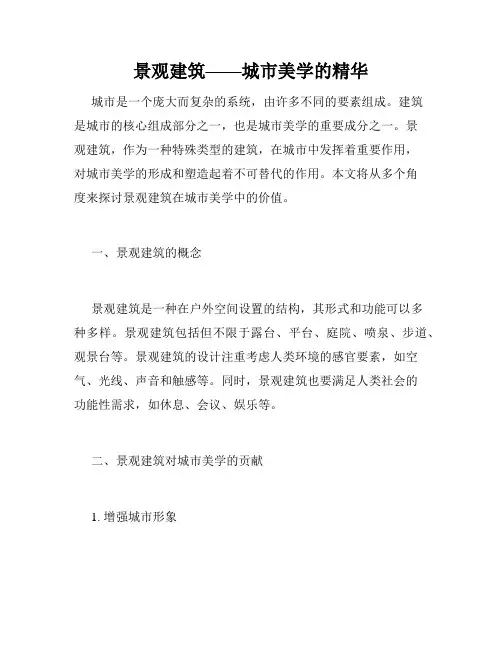 景观建筑——城市美学的精华