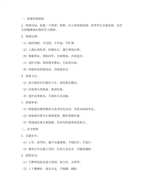 班级管理制度_安全制度