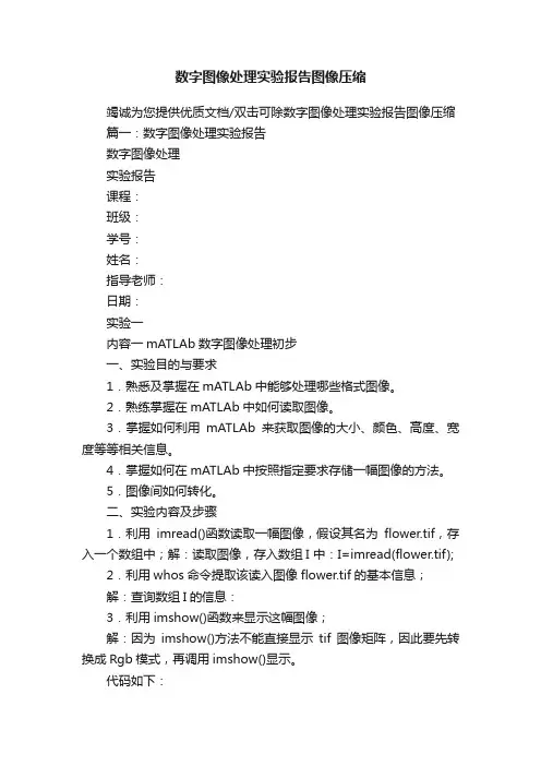 数字图像处理实验报告图像压缩