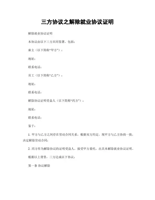 三方协议之解除就业协议证明