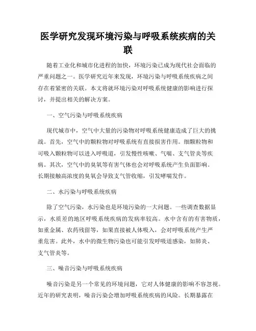 医学研究发现环境污染与呼吸系统疾病的关联