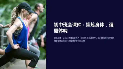 初中班会课件：锻炼身体,强健体魄