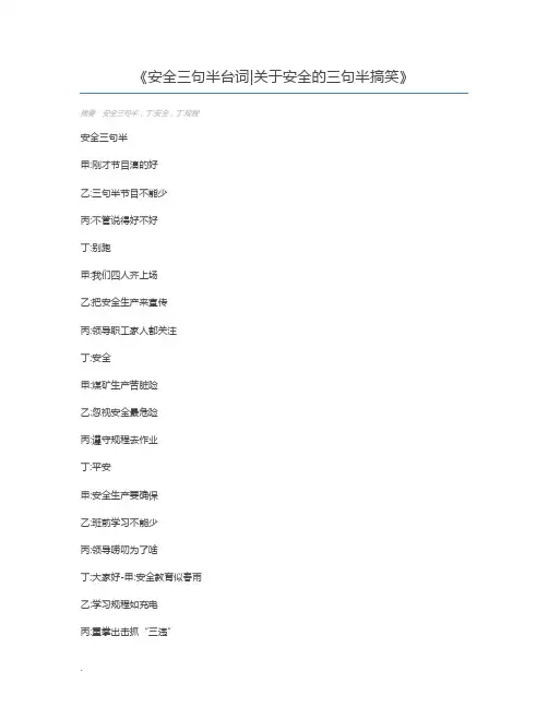 安全三句半台词关于安全的三句半搞笑