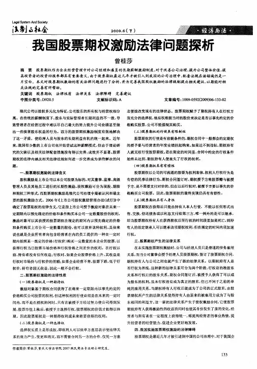 我国股票期权激励法律问题探析