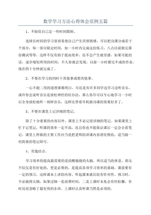数学学习方法心得体会范例五篇