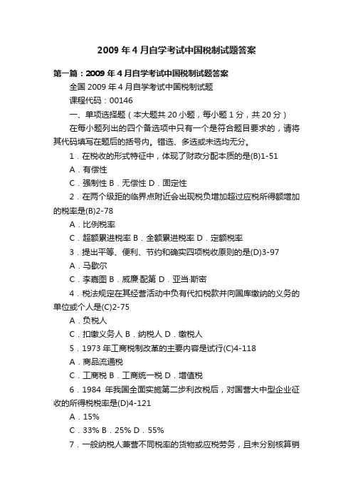 2009年4月自学考试中国税制试题答案