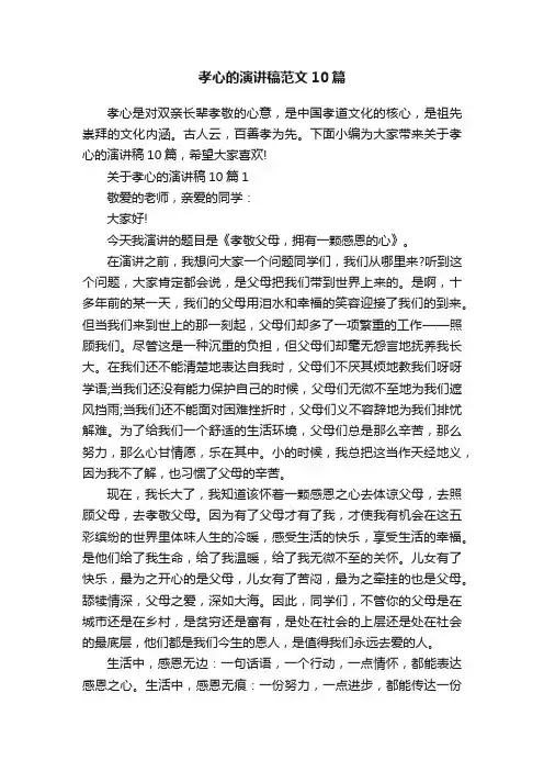 孝心的演讲稿范文10篇