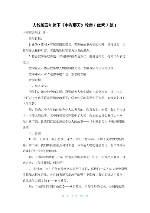 人教版四年级下《中彩那天》教案(优秀7篇)
