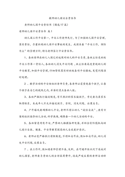 教师幼儿园安全责任书