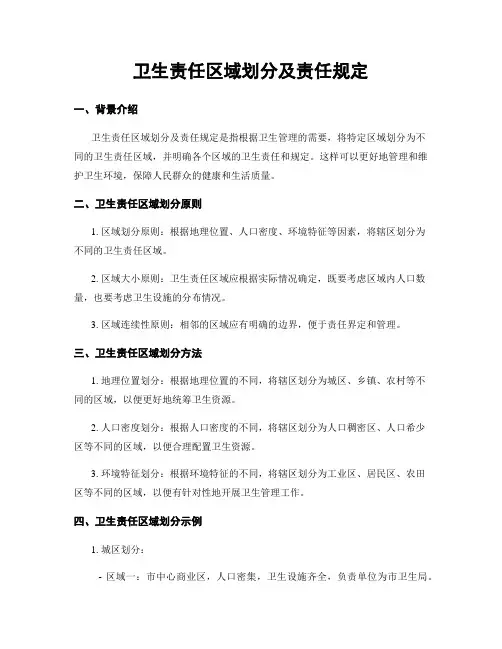 卫生责任区域划分及责任规定