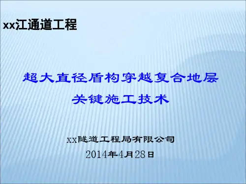 [上海]15m超大直径盾构穿越复合地层关键施工技术案例66页PPT课件