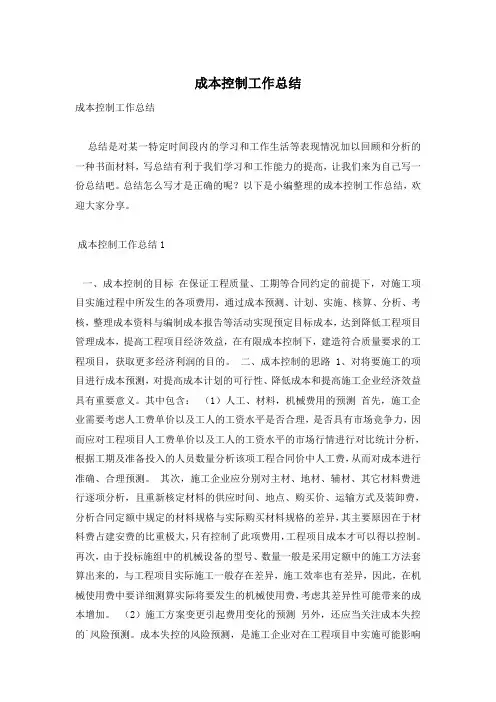 成本控制工作总结