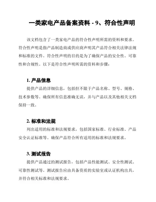 一类家电产品备案资料 - 9、符合性声明